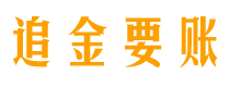 乌鲁木齐债务追讨催收公司